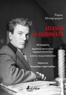 Άπαντα τα ποιήματα