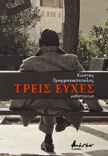 Τρεις ευχές