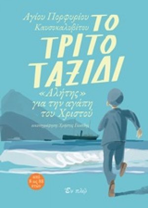 Το τρίτο ταξίδι