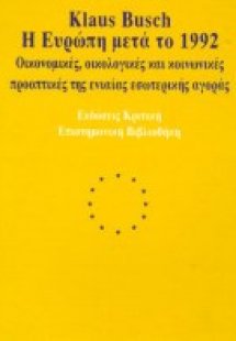Η Ευρώπη μετά το 1992