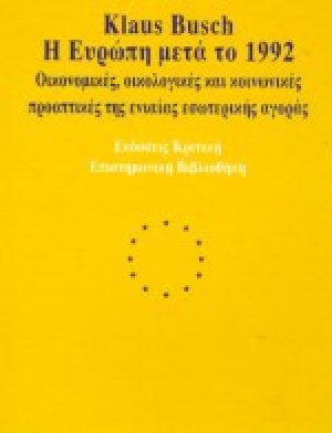 Η Ευρώπη μετά το 1992