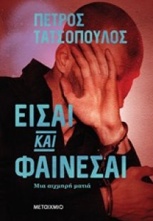 Είσαι και φαίνεσαι