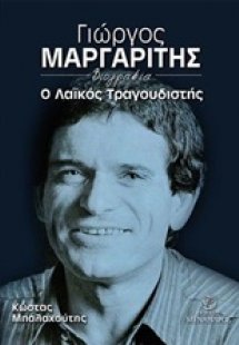 Γιώργος Μαργαρίτης, ο λαϊκός τραγουδιστής