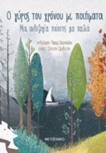 Ο γύρος του χρόνου με ποιήματα