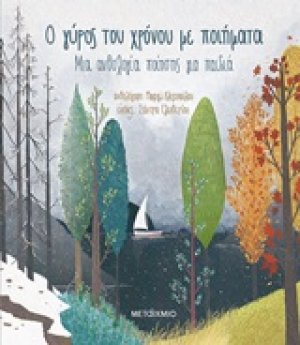 Ο γύρος του χρόνου με ποιήματα