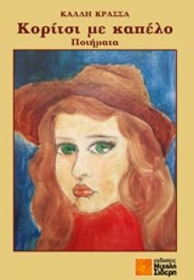 Κορίτσι με καπέλο