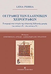 Οι γραφές των ελληνικών χειρογράφων Εισαγωγή στην ιστορ...