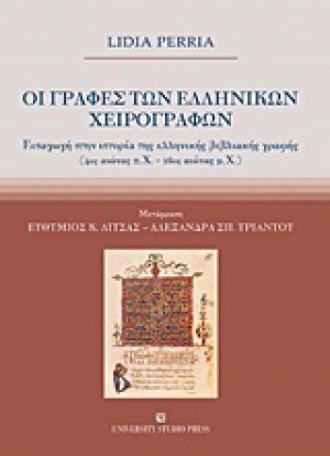 Οι γραφές των ελληνικών χειρογράφων Εισαγωγή στην ιστορία της ελληνικής βιβλιακής γραφής (4ος αιώνας π.Χ. - 16ος αιώνας μ.Χ.)