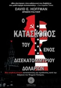 Ο κατάσκοπος του ενός δισεκατομμυρίου δολαρίων