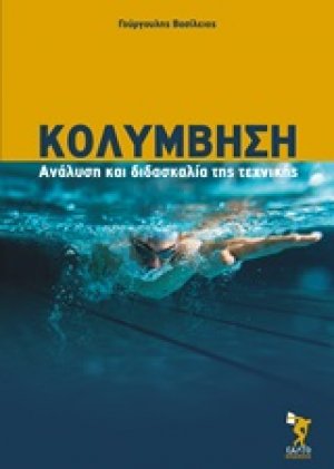 Κολύμβηση