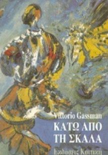 Κάτω από τη σκάλα