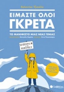Είμαστε όλοι Γκρέτα