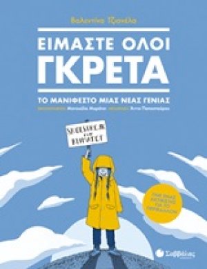 Είμαστε όλοι Γκρέτα