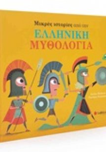 Μικρές ιστορίες από την ελληνική μυθολογία