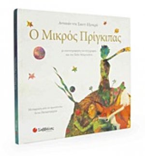 Ο μικρός πρίγκιπας