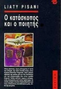 Ο κατάσκοπος και ο ποιητής