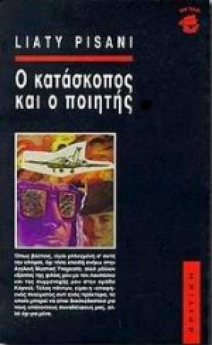 Ο κατάσκοπος και ο ποιητής