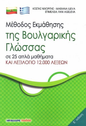 Μέθοδος Εκμάθησης της βουλγαρικής γλώσσας (Έ έκδοση)