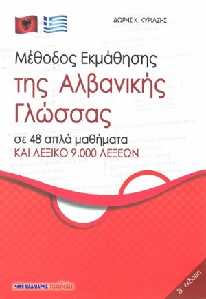 Μέθοδος εκμάθησης της Αλβανικής Γλώσσας (Β' Έκδοση)