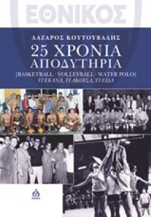 Εθνικός: 25 χρόνια αποδυτήρια