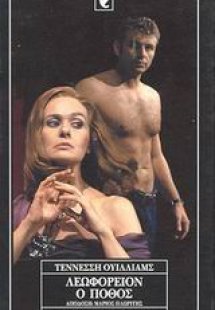 Λεωφορείον ο πόθος