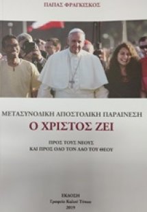Ο Χριστός ζει
