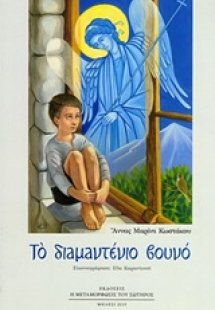 Το διαμαντένιο βουνό