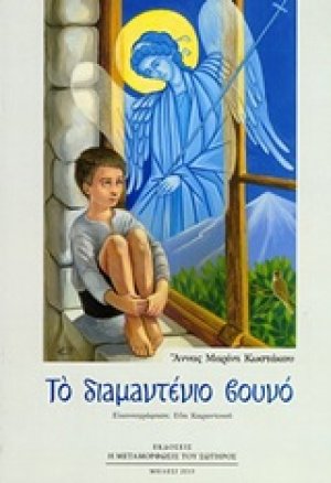 Το διαμαντένιο βουνό