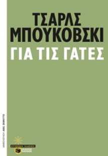 Για τις γάτες