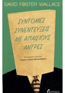 Σύντομες συνεντεύξεις με απαίσιους άντρες