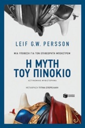Η μύτη του Πινόκιο