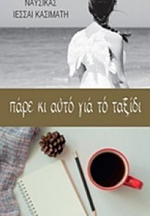 Πάρε κι αυτό για το ταξίδι