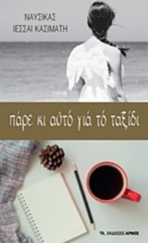 Πάρε κι αυτό για το ταξίδι
