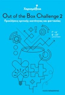Χαρισμάθεια: Out of the Box Challenge 2