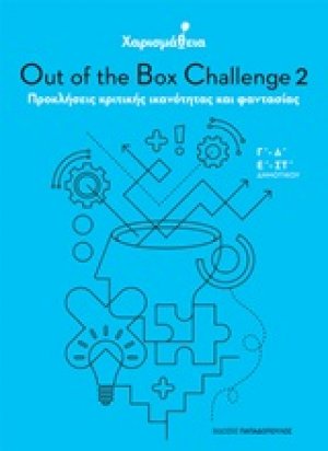 Χαρισμάθεια: Out of the Box Challenge 2