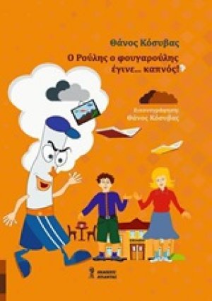 Ο Ρούλης ο φουγαρούλης έγινε... καπνός
