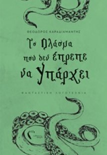 Το πλάσμα που δεν έπρεπε να υπάρχει