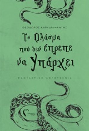 Το πλάσμα που δεν έπρεπε να υπάρχει
