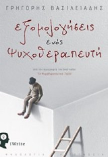 Εξομολογήσεις ενός ψυχοθεραπευτή