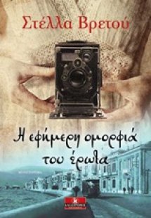 Η εφήμερη ομορφιά του έρωτα