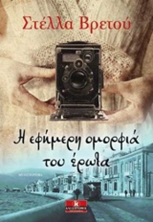 Η εφήμερη ομορφιά του έρωτα
