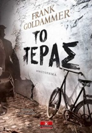 Το τέρας