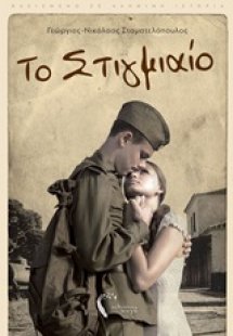 Το στιγμιαίο