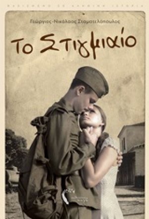 Το στιγμιαίο