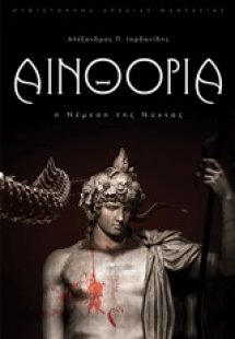 Αινθόρια: Η νέμεση της νύχτας