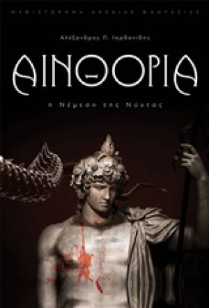 Αινθόρια: Η νέμεση της νύχτας