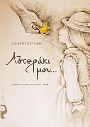Αστεράκι μου...