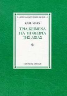 Τρία κείμενα για τη θεωρία της αξίας