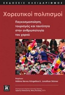 Χορευτικοί πολιτισμοί