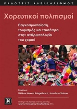 Χορευτικοί πολιτισμοί